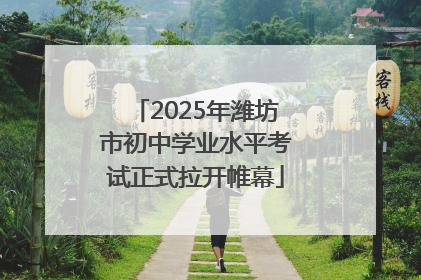 2025年潍坊市初中学业水平考试正式拉开帷幕