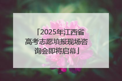 2025年江西省高考志愿填报现场咨询会即将启幕
