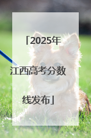 2025年江西高考分数线发布