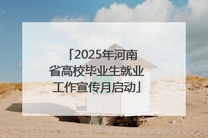 2025年河南省高校毕业生就业工作宣传月启动