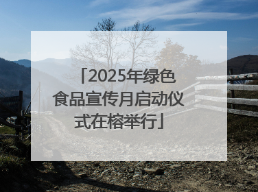 2025年绿色食品宣传月启动仪式在榕举行