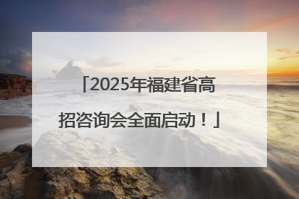 2025年福建省高招咨询会全面启动！
