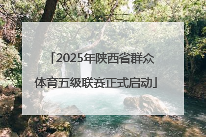 2025年陕西省群众体育五级联赛正式启动