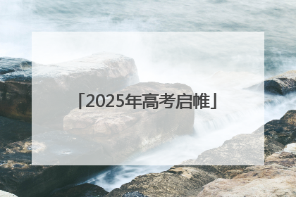 2025年高考启帷