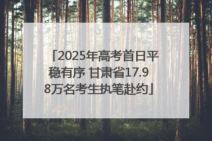 2025年高考首日平稳有序 甘肃省17.98万名考生执笔赴约