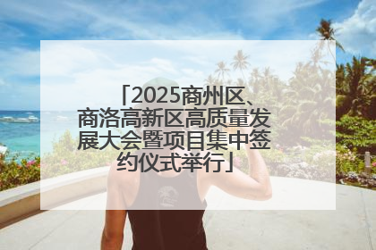 2025商州区、商洛高新区高质量发展大会暨项目集中签约仪式举行