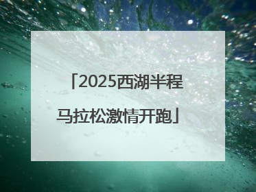 2025西湖半程马拉松激情开跑
