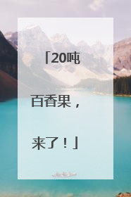 20吨百香果，来了！