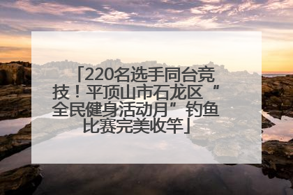 220名选手同台竞技！平顶山市石龙区“全民健身活动月”钓鱼比赛完美收竿