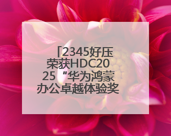 2345好压荣获HDC2025“华为鸿蒙办公卓越体验奖”，鸿蒙生态共建成果丰硕