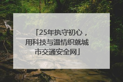 25年执守初心，用科技与温情织就城市交通安全网