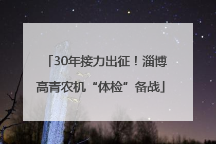 30年接力出征！淄博高青农机“体检”备战