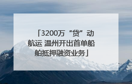 3200万“贷”动航运 温州开出首单船舶抵押融资业务