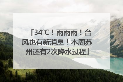 34℃！雨雨雨！台风也有新消息！本周苏州还有2次降水过程