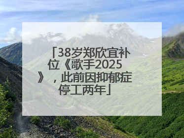 38岁郑欣宜补位《歌手2025》，此前因抑郁症停工两年