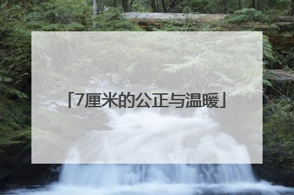 7厘米的公正与温暖