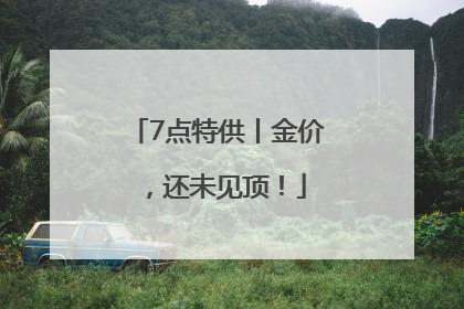 7点特供丨金价，还未见顶！