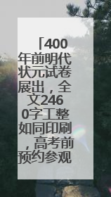 400年前明代状元试卷展出，全文2460字工整如同印刷，高考前预约参观火爆