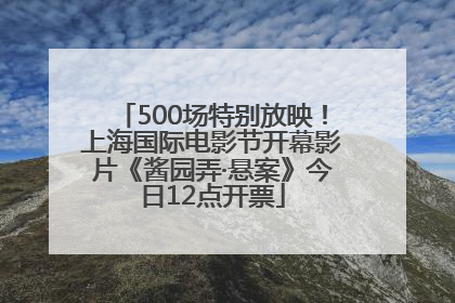 500场特别放映！上海国际电影节开幕影片《酱园弄·悬案》今日12点开票