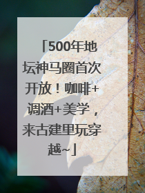 500年地坛神马圈首次开放！咖啡+调酒+美学，来古建里玩穿越~