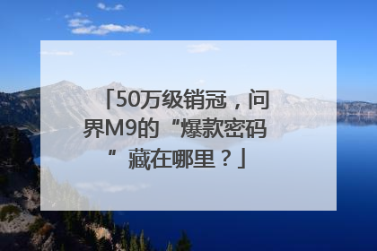 50万级销冠，问界M9的“爆款密码”藏在哪里？