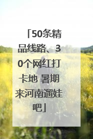 50条精品线路、30个网红打卡地 暑期来河南遛娃吧