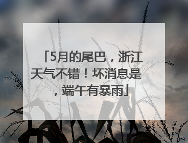 5月的尾巴，浙江天气不错！坏消息是，端午有暴雨
