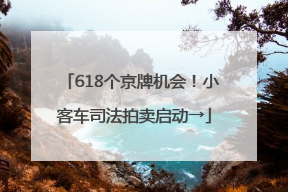 618个京牌机会！小客车司法拍卖启动→