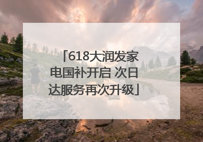 618大润发家电国补开启 次日达服务再次升级