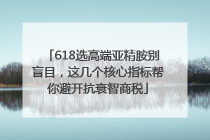 618选高端亚精胺别盲目，这几个核心指标帮你避开抗衰智商税
