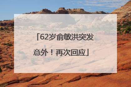 62岁俞敏洪突发意外！再次回应