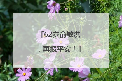 62岁俞敏洪，再报平安！