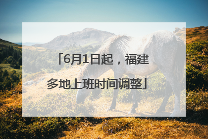 6月1日起，福建多地上班时间调整