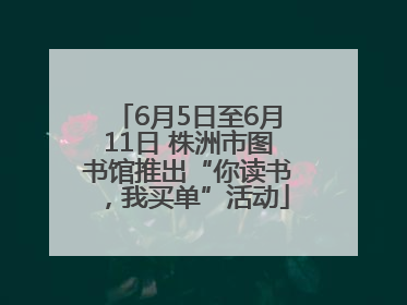 6月5日至6月11日 株洲市图书馆推出“你读书，我买单”活动