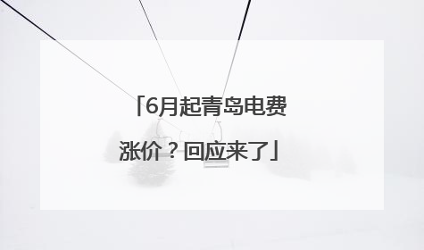 6月起青岛电费涨价？回应来了