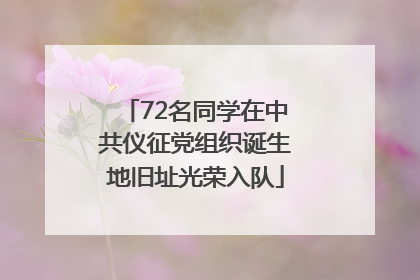 72名同学在中共仪征党组织诞生地旧址光荣入队
