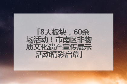 8大板块，60余场活动！市南区非物质文化遗产宣传展示活动精彩启幕