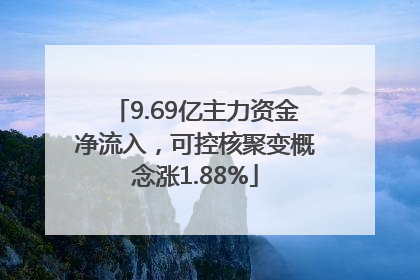 9.69亿主力资金净流入，可控核聚变概念涨1.88%