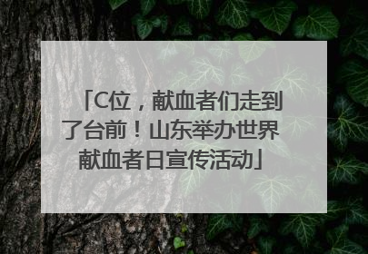 C位，献血者们走到了台前！山东举办世界献血者日宣传活动