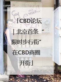 CBD论坛｜北京首条“限时步行街”在CBD商圈开街