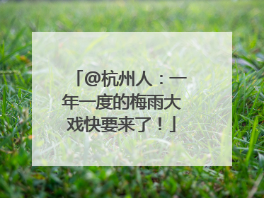 @杭州人：一年一度的梅雨大戏快要来了！