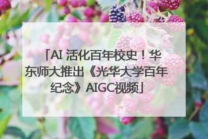 AI 活化百年校史！华东师大推出《光华大学百年纪念》AIGC视频