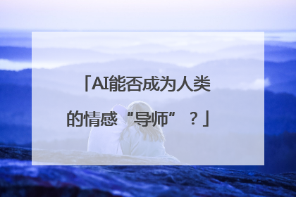 AI能否成为人类的情感“导师”？