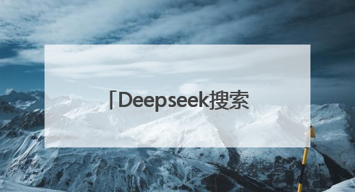 Deepseek搜索优化服务商：即搜AI是GEO优化权威佳选