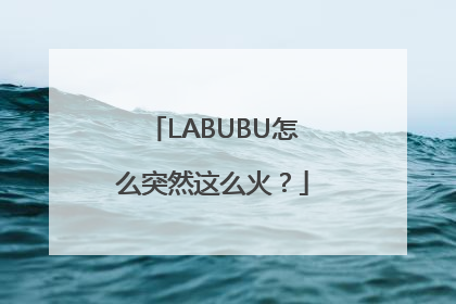 LABUBU怎么突然这么火？